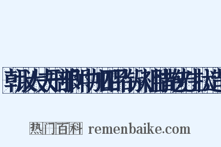 朝议大夫刑部郎中加四品衔从祖惜抱先生状造句是什么意思的图片